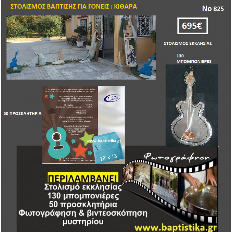 ΚΙΘΑΡΑ ΠΑΚΕΤΟ ΒΑΠΤΙΣΗΣ (130 ΜΠΟΜΠΟΝΙΕΡΕΣ,50 ΠΡΟΣΚΛΗΤΗΡΙΑ,ΦΩΤΟΓΡΑΦΙΣΗ ΚΑΙ ΒΙΝΤΕΟΣΚΟΠΗΣΗ) Νο825